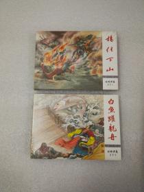 连环画：【封神演义之杨任下山绢版、 白鱼跃龙舟普版】二本合售50开小精装