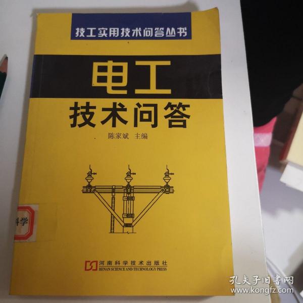 电工技术问答——技工实用技术问答丛书