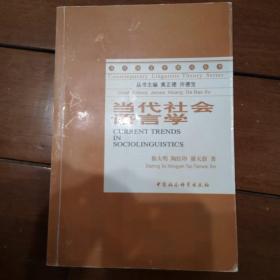 当代社会语言学