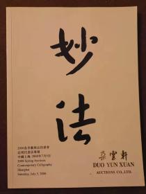 朵云轩2008春季艺术品拍卖会 近现代书法专场