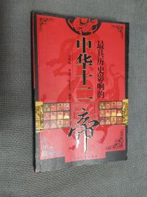 最具历史影响的中华十二帝，2005一版一印