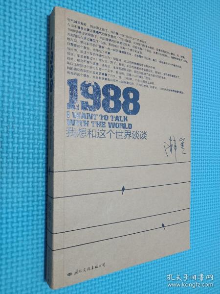 1988：我想和这个世界谈谈