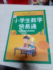 小学生数学快易通
