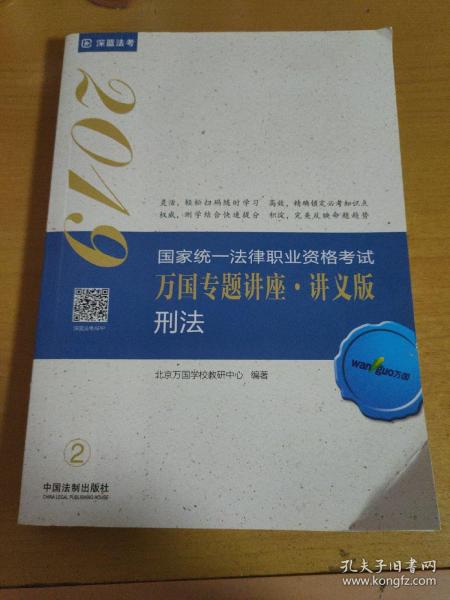 司法考试2019 2019国家法律职业资格考试万国专题讲座：讲义版·刑法