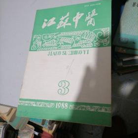 江苏中医杂志1988一3