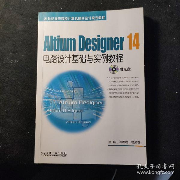 Altium Designer 14电路设计基础与实例教程/21世纪高等院校计算机辅助设计规划教材