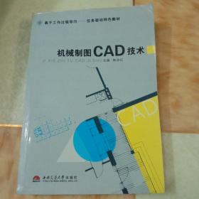 基于工作过程导向任务驱动特色教材：机械制图CAD技术