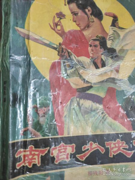 南宫少侠传  上中下的上册