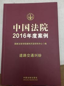 中国法院2016年度案例：道路交通纠纷