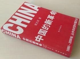 中国的新革命 1980-2006年从中关村到中国社会 凌志军著 9787501179299