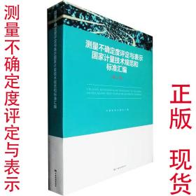 测量不确定度评定与表示国家计量技术规范和标准汇编（第2版）