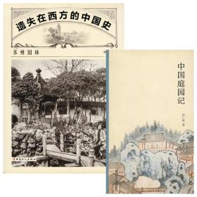 遗失在西方的中国史：苏州园林 / 中国庭园记（合售）