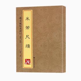 砚台金帖系列·行草·米芾尺牍