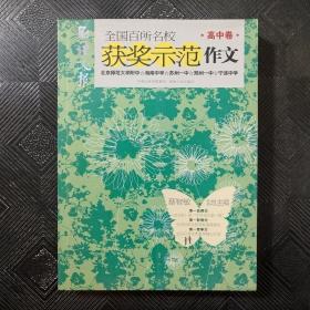 全国百所名校获奖示范作文（高中卷）（展示各类作文大赛获奖作文的无限魅力）.