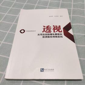 透视——从司法实践看私募股权投资股东特殊权利