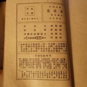 民国言情长篇《笔生花》 四册全 民国23年首版