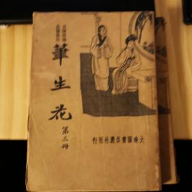 民国言情长篇《笔生花》 四册全 民国23年首版