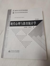 现代心理与教育统计学