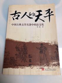 古人的天平：中国古典文学名著中的法文化