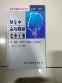 脑血管病社区医生培训、诊疗、预防和康复丛书·脑卒中吞咽障碍临床手册