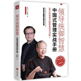 领导统御智慧 中国式管理实战手册 曾仕强经典作品典藏版