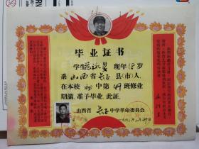 1968年毕业证书 （山西省长子中学革命委员会）范立永 毛主席头像语录（包老）