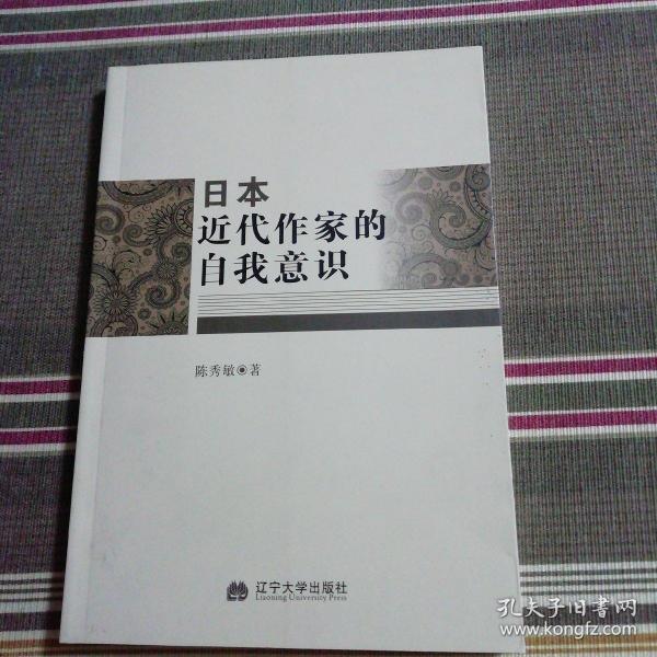 日本近代作家的自我意识