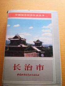 中国城市经济社会丛书:长治市