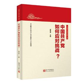 中国共产党如何应对挑战？