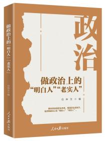 做政治上的“明白人”“老实人”