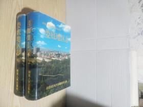 婁底地區(qū)志,上下冊(cè),全二冊(cè),精裝本 1997年一版一印