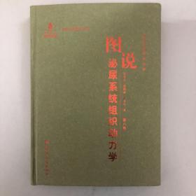 图说组织动力学：图说泌尿系统组织动力学（第八卷）