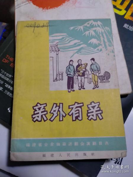 《亲外有亲》独幕话剧，福建省业余独幕话剧会演剧目选 （65年1版1印 64开）品较好