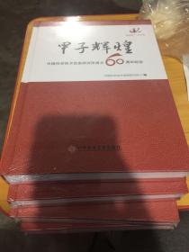 甲子辉煌：中国科学技术信息研究所成立60周年纪念（1956-2016）