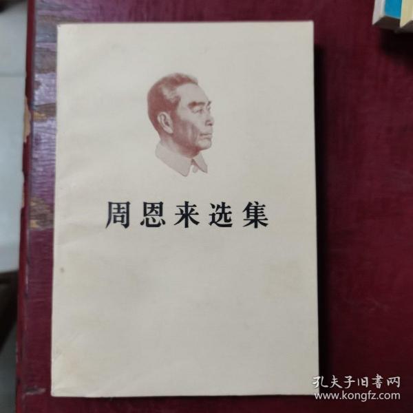 周恩来选集（上）