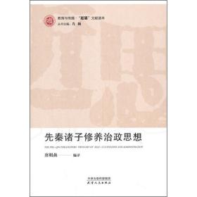 先秦诸子修养治政思想（全新未拆封）