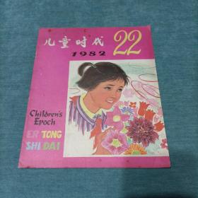 儿童时代 1982年第22期