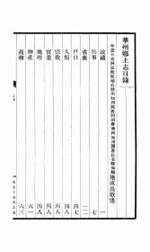 【提供资料信息服务】陕西省华州乡土志  1937年印行