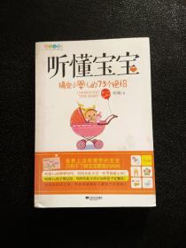 听懂宝宝：搞定小婴儿的75个绝招