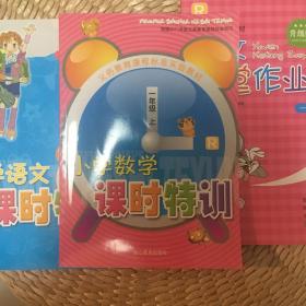 义务教育课程标准实验教材：小学数学课时特训（1年级上）（R）