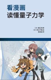 看漫画读懂量子力学

正版全新，一版一印
读库出品