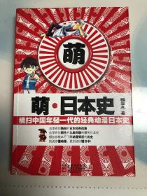 萌·日本史：横扫中国年轻一代的经典动漫日本史