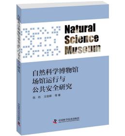 自然科学博物馆场馆运行与公共安全研究