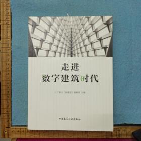 走进数字建筑时代