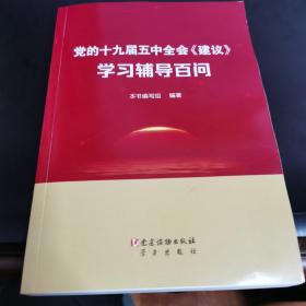 党的十九届五中全会《建议》学习辅导百问