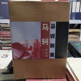 马轲作品选，8开32张活页90幅作品