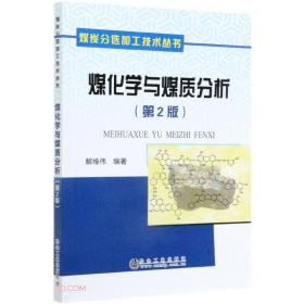 煤化学与煤质分析(第2版)/煤炭分选加工技术丛书
