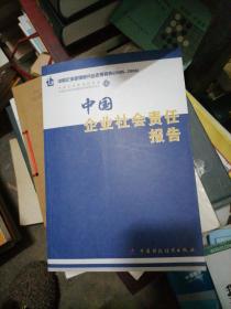 中国企业社会责任报告