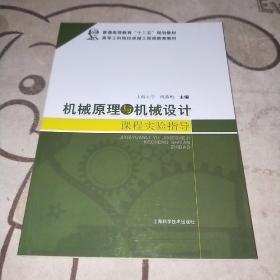 机械原理与机械设计课程实验指导/普通高等教育“十二五”规划教材·高等工科院校卓越工程师教育教材