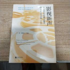 影视新声：南京师范大学戏剧与影视学研究生论文集（2019）